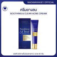 ราคา ส่งฟรี ครีมยางลบ พี่กุ้งกดสิว มาดามกิ๊กกี้ SOOTHING CLEAR ACNE CREAM 20 กรัม (22261701014)
