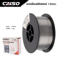 ราคา CALSO ลวดเชื่อมฟลัคคอร์ ลวดเชื่อม MIG 1 กก ขนาด 0 8 และ 1 0 ส่งด่วน ส่งเร็ว จัดส่งไว (17142623628)
