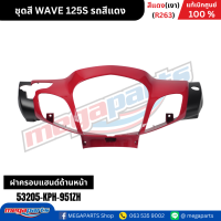 ราคา ชุดสี เวฟ WAVE 125S รถสีแดง เงา รหัสสี R263 แท้เบิกศูนย์ฮอนด้า Megaparts Store (22206985111)