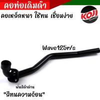 ราคา คอท่อเดิม Waveทุกรุ่น สีดำ คอท่อเดิม 22 มิล Honda Wave Wave125Wave125i ปลาวาฬWave125X ท่อเวฟ ท่อเดิม ท่อผ่า อุปกรณ์แต่งรถ (21260680047)