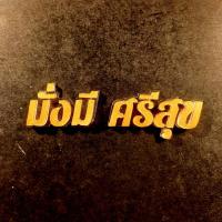 ราคา ป้ายบ้านเลขที่ไม้สักแท้ จากเมืองแพร่ ตัดขอบสีทอง ขนาด 4 x12 คำมงคล ตัวประดับตกแต่ง ตัวเลขเรซิ่น ขนาด 1 5 หรือ 1 แจ้งบ้านเลขที่ทางแชทคะ (14676825774)