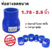 ราคา ท่อยางอินเตอร์ ลดขนาด 1 75 2 5 นิ้ว ท่อยางซิริโคน (3945484907)