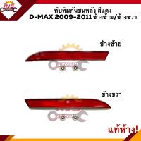 ราคา แท้ ไฟทับทิมท้าย ทับทิมกันชนหลัง อีซูซุ ดีแม็กซ์ Isuzu D Max 2009 2011 (9828925528)