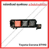 ราคา กล่องรีเลย์ คุมพัดลม Toyota Corona ST190 3S 4A 1 6 2 0cc ปี 94 98 (22127819513)