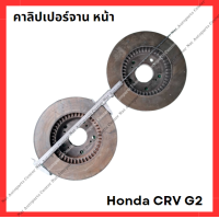 ราคา คาลิปเปอร์เบรคหน้า Honda CRV G2 (22246506445)