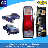 ราคา ไฟท้ายนิสสันฟรอนเทียร์ FRONTIER รุ่นตอนเดียว ยี่ห้อตราเพชร DIAMOND ไฟท้ายทั้งดวงมีชุดหลอดไฟพร้อมติดตั้ง (21990414826)
