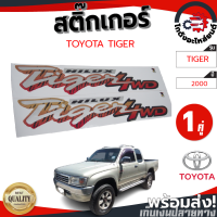ราคา สติ๊กเกอร์ ข้างกระบะ โตโยต้า ไทเกอร์ ปี 2000 ตัวสูง ลายเสือ 1คู่ TOYOTA TIGER 2000 4WD โกดังอะไหล่ยนต์ อะไหล่ยนต์ รถยนต์ (13680866043)