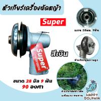 ราคา หัวเกียร์ตัดหญ้า ตรา SUPER สีเงิน ขนาด 28มิล 9ฟัน หัวเกียร์ 90 องศา หัวเกียร์เครื่องตัดหญ้า หัวเกียร์ อะใหล่เครื่องตัดหญ้า แข็งแรง ทนทาน (22088253276)