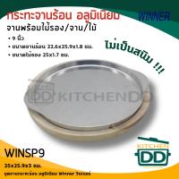 ราคา โปรดอ่าน กระทะ จานร้อน อลูมิเนียม พร้อมไม้รอง Winner วินเนอร์ 8 9 นิ้ว 1 ชุด โปรดเลือก (22139111782)