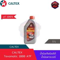 ราคา แท้100 ส่งไว น้ำมันเกียร์ออโต้ และ น้ำมันพวงมาลัย พาวเวอร์ Caltex Texamatic 1888 ATF 1L 5L (18816055792)