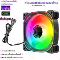 ราคา DIYsound Coolmoon พัดลมคอม พัดลมPC รีโมทไฟRGB ควบคุมไฟด้วยรีโมท ควบคุมไฟด้วยเสียง กล่องควบคุมไฟRGB คอม มี2 แบบ (22176505844)