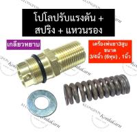 ราคา ตัวปรับแรงดัน เกลียวหยาบ โปโลปรับแรงดัน แหวนปรับแรงดัน สปริงปรับแรงดัน เครื่องพ่นยา 3สูบ 1นิ้ว 6หุน 3 4 ตัวปรับอากาศปั้มพ่นยา3สูบ (19568492388)