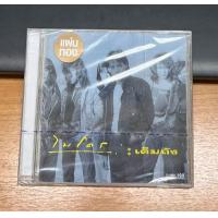ราคา CD เพลงไทย ไมโคร เต็มถัง แผ่นทอง ใหม่ ซีล (21968374815)