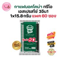 ราคา 1 เเพค 60 ซอง กาแฟมอคโคน่า ทรีโอ กาแฟซองปรุงสำเร็จชนิดผง 3in1 เอสเปรสโซ่ เขียว 60ซอง GL (22157432434)