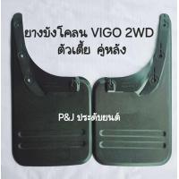 ราคา ยางบังโคลน VIGO วีโก้ ตัวเตี้ย 2WD ตรงรุ่น Toyota 2005 2014 คู่หน้า และ คู่หลัง (22029203741)