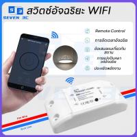 ราคา Seven 3C สมาร์ท WiFi โมดูลสวิตซ์ไร้สาย Smart Switch Breaker สวิตช์เปิดปิดผ่านมือถือWiFi รีโมทคอนโทรลผ่าน 3G 4G WiFi บนโทรศัพท์ของคุณ สำหรับบ้านสมาร์ทโฮมแผงควบคุมไฟ (22295617726)