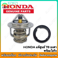 ราคา HONDA แท้ศูนย์ 100 วาล์วน้ำ 78 องศา CIVIC ACCORD CITY CRV (22185063388)