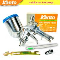 ราคา KANTO กาพ่นสี กาบน ขนาดบรรจุ 400 cc รุ่น KT F75G แข็งแรง ทนทาน น้ำหนักเบา (22198200712)