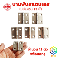 ราคา บานพับ สแตนเลส แท้100 ไม่มีแหวน ขนาด 1 5 นิ้ว บานพับประตู บานพับหน้าต่าง จำนวน 12 ตัว พร้อมสกรู (21915801739)