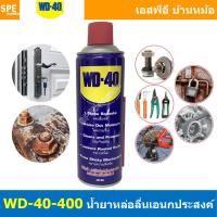ราคา 1ชิ้น WD 40 สเปรย์อเนกประสงค์ 191ml 400ml น้ำมันอเนกประสงค์ ใช้หล่อลื่น คลายติดขัด ไล่ความชื่น ทำความสะอาด ป้องกันสนิม สีใส WD40 น้ำยาอเนกประสงค์ Multi Use Spray (21477230549)