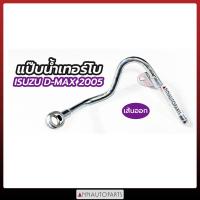 ราคา แป๊บน้ำเทอร์โบ เส้นออก ISUZU D MAX ปี 2005 2007 2016 แป๊ปเทอร์โบ อีซูซุ ดีแมคซ์ ดีแม็ก (15616545736)