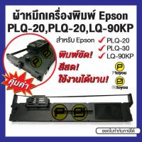ราคา Epson PLQ 20 PLQ 30 ตลับเทียบเท่า สีดำ (21398594715)