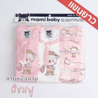 ราคา Mami Baby บอดี้สูทแขนยาว 0 6 เดือน เซ็ต 3 ตัว Bodysuit ขาเว้าทรงกระดุมไหล่ เนื้อผ้านุ่มพิเศษ (22199155228)