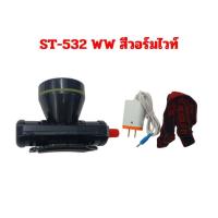 ราคา ไฟฉายคาดหัวLED ไฟฉายส่องสว่างรุ่น ST 531 ST 532 ไฟฉายคาดหน้าผาก ใช้ส่องกรีดยาง ใช้ในการเกษตร ใช้ได้ทุกที่ พกพาสะดวก ใช้ได้นาน น้ำนักเบา รับประกันจากผู้ผลิต (21408886414)