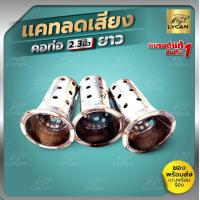 ราคา แคทลดเสียงแคทลดเสียง 2 3นิ้ว แคทลดเสียงอย่างดี เเคทโล่งไม่มีไส้เลสเเท้ 2 3 นิ้ว ใช้งานได้นาน สำหรับปลายท่อแต่ง 2 3 นิ้ว (11038662898)