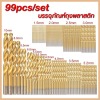 ราคา ชุดดอกสว่าน ขนาดเล็ก ไฮสปีด เคลือบไทเทเนี่ยม 99 ชิ้น ดอกสว่าน เจาะเหล็ก เจาะไม้ ใช้กับ สว่านไฟฟ้า งาน เหล็ก ไม้ พลาสติก ดอกสว่าน HSS (21754808586)