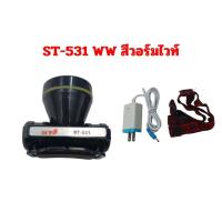 ราคา ไฟฉายคาดหัวLED ไฟฉายส่องสว่างรุ่น ST 531 ST 532 ไฟฉายคาดหน้าผาก ใช้ส่องกรีดยาง ใช้ในการเกษตร ใช้ได้ทุกที่ พกพาสะดวก ใช้ได้นาน น้ำนักเบา รับประกันจากผู้ผลิต (21408886413)
