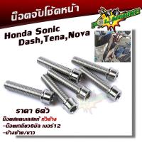 ราคา น็อตจับโช้คหน้า โซนิค แดช เลสแท้100 1ชุด 6ตัว น็อตเบอร์12 หัวเจาะ น็อตยึดโช้คโซนิค น็อตโช้ค (21344084898)