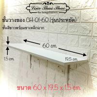 ราคา ชั้นวางของยาว 60 cm รุ่นประหยัด ชุดชั้นวางของ ชั้นวางของพร้อมขา ชั้นวางของไม้ ชั้นไม้ ชั้นราคาถูก (4682372435)