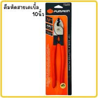 ราคา คีมตัดสายไฟ PUMPKIN คีมตัดสายเคเบิ้ล6นิ้ว คีม คีมตัด ตัดสายเคเบิ้ล8นิ้ว ตัดสายเคเบิ้ล10นิ้ว คีมตัดสายเคเบิ้ล ตัดสายไฟ ตัดลวด ตัดสลิง (20348334101)