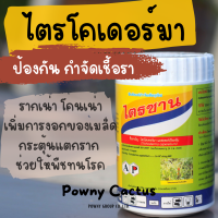 ราคา ไตรซาน ไตรโคเดอร์มา กำจัด ป้องกันเชื้อรา สารชีวภาพ ขนาด 50 กรัม 500กรัม (19768773726)