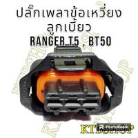 ราคา ปลั๊ก เซ็นเซอร์เพลาลูกเบี้ยว เพลาข้อเหวี่ยง ย้ำสาย Ford RangerT5 BT50 ผลิตใหม่ ไม่ใช่มือสอง สเป็คโรงงาน (19537701510)