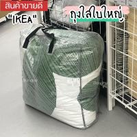 ราคา IKEA DIMPA ดิมป้า ถุงใส่ของ ถุงใส่เสื้อผ้า ถุงเก็บเครื่องนอน ใส 65x22x65 ซม (21288653374)