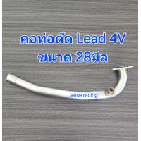 ราคา คอท่อ Lead125 4V ลีด125 4วาล์ว งานสแตนเลส (22095618874)