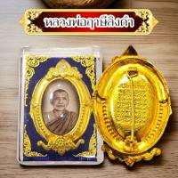 ราคา ล็อกเก็ต เข็มกลัดยันต์เกราะเพชร หลวงพ่อพระราชพรหมญาณ หลวงพ่อฤาษีลิงดำ วัดท่าซุง พร้อมกล่องเดิมจากวัด (21807047198)