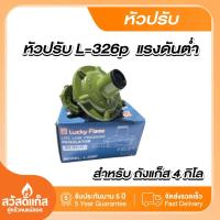 ราคา หัวปรับแก๊สแรงดันต่ำรุ่น L 326P สำหรับถังปิคนิคและถังแก๊ส4กิโลกรัม By lucky flame (21888727705)