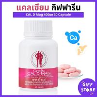 ราคา แคลเซียม กิฟฟารีน แคลดีแมก400กิฟฟารีน CAL D MAG 400mg แคลเซียม Calcium Giffarine 60 Capsules (22204842567)