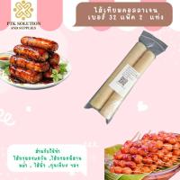 ราคา CL3 ไส้เทียมคอลลาเจน ไส้คอลลาเจน ทำไส้กรอก ทำไส้อั่ว แพ็คละ2แท่ง (411051643)