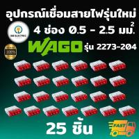 ราคา Wago รุ่น 2273 204 แพค 25 ชิ้น ข้อต่อเชื่อมสายไฟ ตัวเชื่อมสายไฟ อุปกรณ์เชื่อมสายไฟ Splicing Connecter 4 ช่อง 2 5 มม (19841746383)