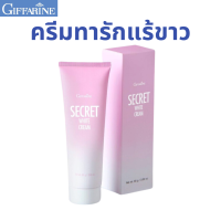 ราคา ครีมทารักแร้ขาว กิฟฟารีน ซีเคร็ท ไวท์ ครีม (22262532972)