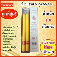 ราคา เทียนพรรษา ขนาด ฐาน 5 สูง 55 ซม นํ้าหนัก1 8กก เบอร์ 2 เนื้อเทียนผลิตใหม่ ไม่ผสมเทียนเก่า เทียนแสงเทียนพุทธรักษา (9013871146)