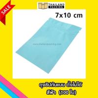 ราคา ถุงซิปล็อค ถุงฟอยด์ สีฟ้า เนื้อเงา ทึบ อลูมิไนท์ซิ่ง ถุงพลาสติก ถุงก้นแบน ตั้งไม่ได้ ขนาด 7 x 10 ซม ราคาถูก 100 ใบ Thailandpacking (117047095)
