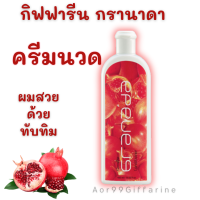 ราคา แชมพู ทับทิม กรานาดา กิฟฟารีน Giffarine Granada Shampoo Conditioner ครีมนวดผม คอนดิชั่นเนอร์ Aor99 (21978129378)