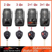 ราคา รีโมทกุญแจรถยนต์อัตโนมัติ Toyota Corolla Camry RAV4 Reiz กรอบกุญแจรีโมทรถยนต์ตรงรุ่นรถโตโยต้า แบบกุญแจตรง แบบกรอบแปลงพับเก็บดอกกุญแจ 234ปุ่มกด กุญแจรีโมท (19887800795)