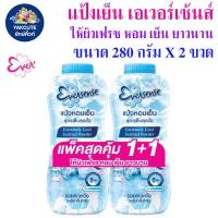 ราคา เอเวอร์เซ้นส์ แป้งเย็น แพ็คคู่ 280 กรัมX2 ขวด พร้อมส่ง YL (22248706735)
