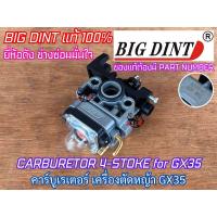ราคา คาร์บูเรเตอร์ GX35 BIG DINT ของแท้ 100 CARBURETOR สำหรับ เครื่องตัดหญ้า 4จังหวะ ทรงฮอนด้า HONDA คาร์บูGX35 คาบูGX35 (22186651909)